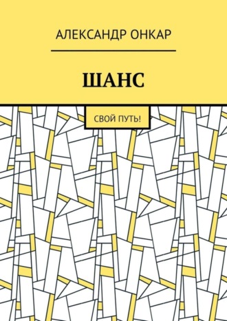ШАНС. Свой Путь!