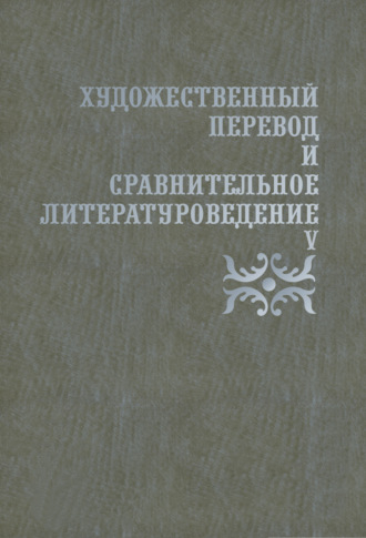 Художественный перевод и сравнительное литературоведение. V. Сборник научных трудов