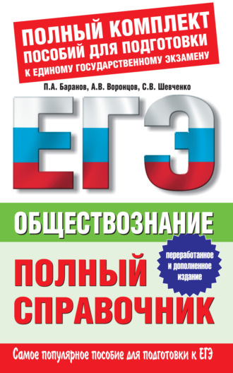 Обществознание. Полный справочник