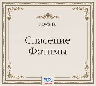 Спасение Фатимы. Аудиоспектакль