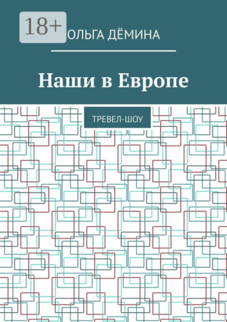 Наши в Европе. Тревел-шоу
