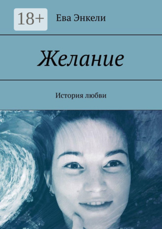 Желание. История любви