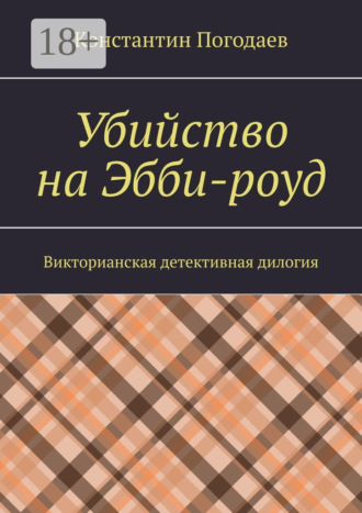 Убийство на Эбби-роуд. Викторианская детективная дилогия