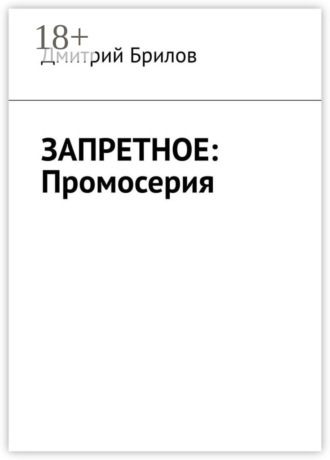 ЗАПРЕТНОЕ: Промосерия