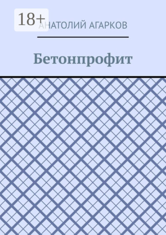 Бетонпрофит