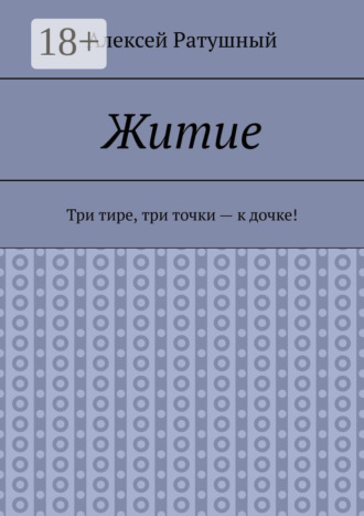 Житие. Три тире, три точки – к дочке!