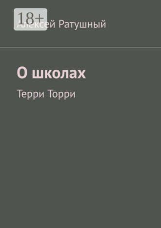 О школах. Терри Торри