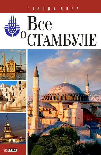 Все о Стамбуле