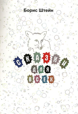 Сказки для всех