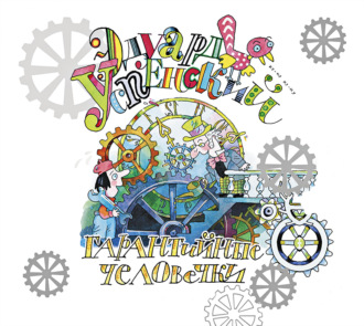 Гарантийные человечки