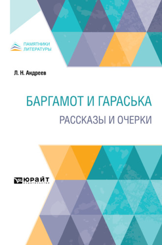 Баргамот и Гараська. Рассказы и очерки