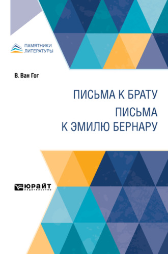 Письма к брату. Письма к Эмилю Бернару
