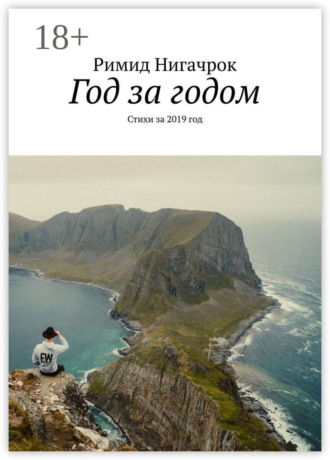 Год за годом. Стихи за 2019 год