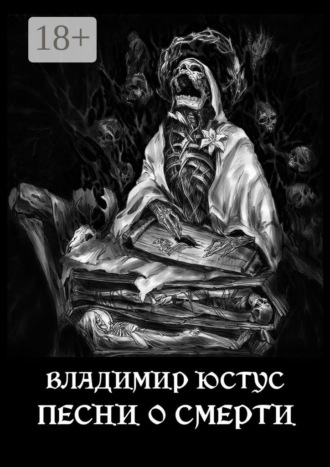 Песни о смерти