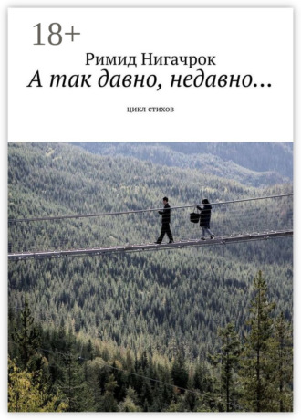 А так давно, недавно… Цикл стихов