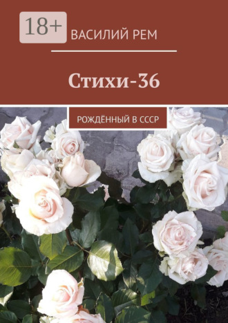 Стихи-36. Рождённый в СССР