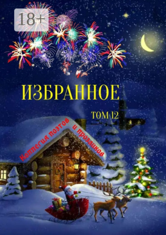 Избранное. Том 12
