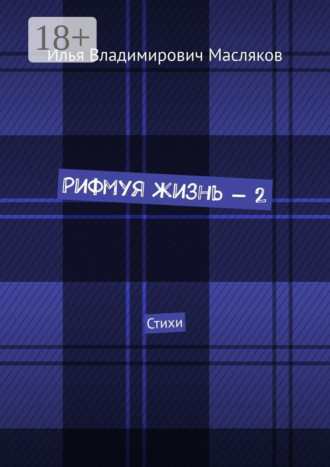 Рифмуя жизнь – 2. Стихи