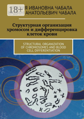 СТРУКТУРНАЯ ОРГАНИЗАЦИЯ ХРОМОСОМ И ДИФФЕРЕНЦИРОВКА КЛЕТОК КРОВИ. STRUCTURAL ORGANIZATION OF CHROMOSOMES AND BLOOD CELL DIFFERENTIATION