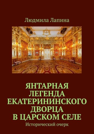 Янтарная легенда Екатерининского дворца в Царском Селе. Исторический очерк