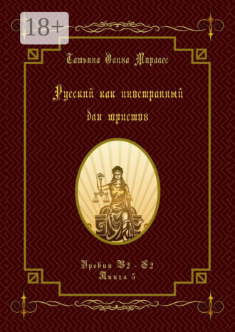 Русский как иностранный для юристов. Уровни В2—С2. Книга 5