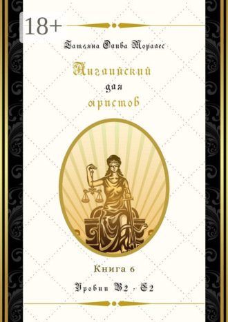 Английский для юристов. Уровни В2—С2. Книга 6