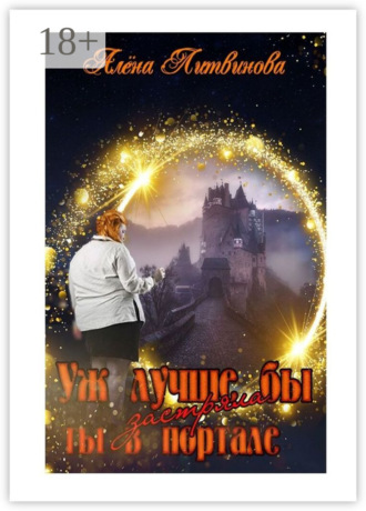 Уж лучше бы застряла ты в портале