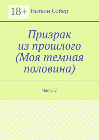 Призрак из прошлого (Моя темная половина). Часть 2