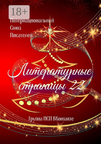 Литературные страницы – 22. Группа ИСП ВКонтакте