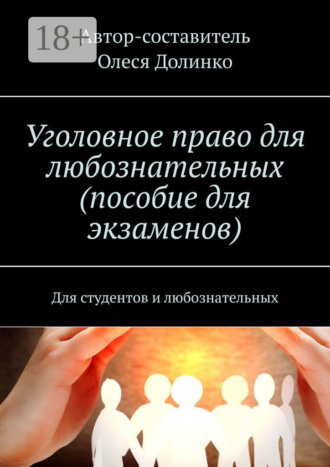 Уголовное право для любознательных (пособие для экзаменов). Для студентов и любознательных