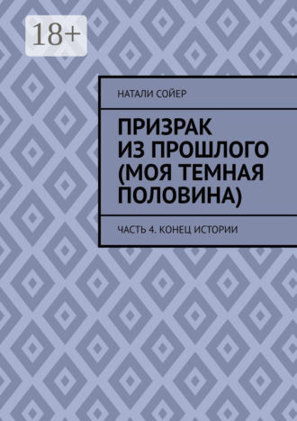 Призрак из прошлого (Моя темная половина). Часть 4. Конец истории