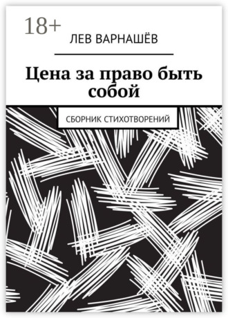 Цена за право быть собой. Сборник стихотворений