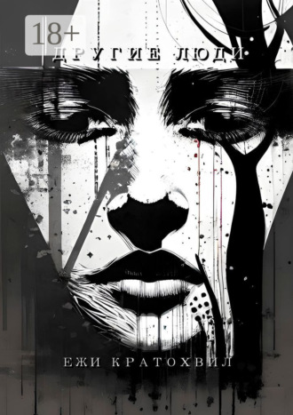 Другие люди