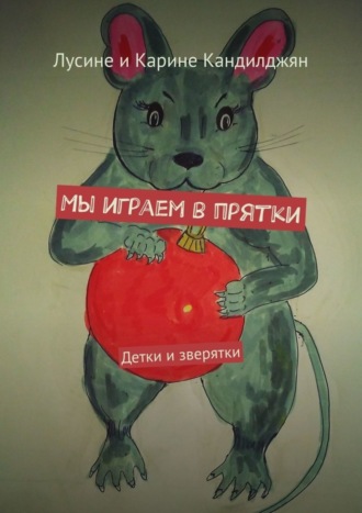 Мы играем в прятки. Детки и зверятки