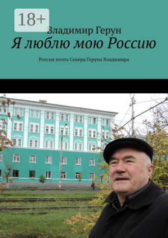 Я люблю мою Россию. Россия поэта Севера Геруна Владимира