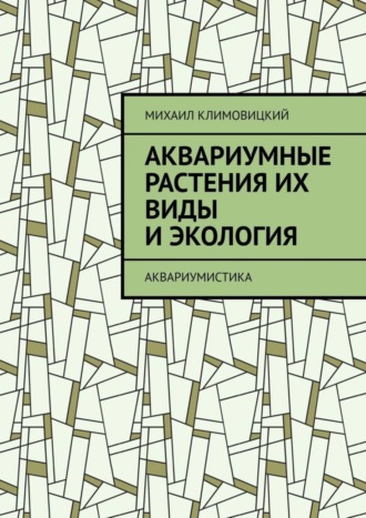 Аквариумные растения их виды и экология. Аквариумистика