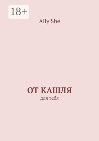 От кашля. Для тебя