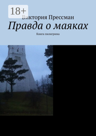 Правда о маяках. Книга пилигрима