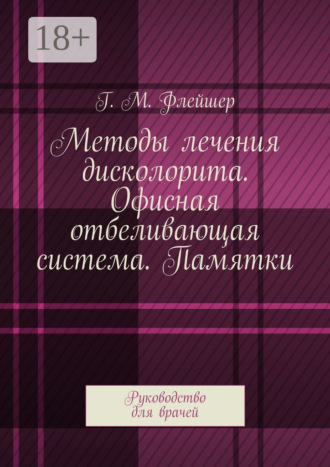 Методы лечения дисколорита. Офисная отбеливающая система. Памятки. Руководство для врачей