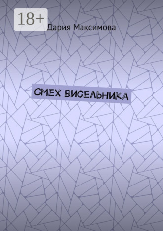 Смех висельника