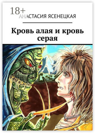 Кровь алая и кровь серая