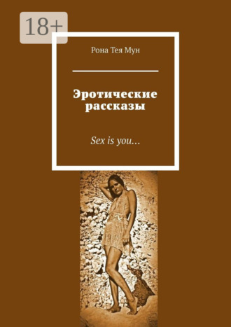 Эротические рассказы. Sex is you…
