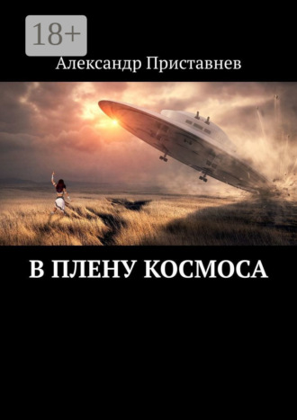 В плену космоса. Часть первая
