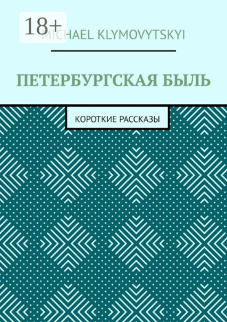 Петербургская быль. Короткие рассказы