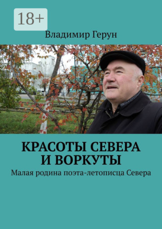 Красоты Севера и Воркуты. Малая родина поэта-летописца Севера