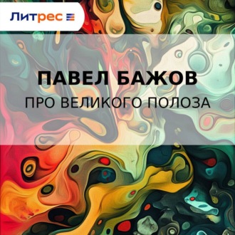 Про Великого Полоза