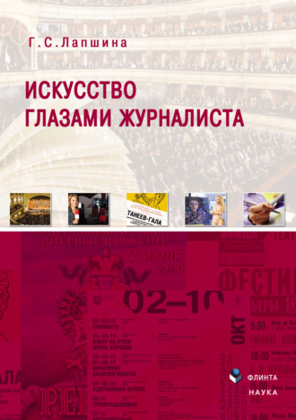 Искусство глазами журналиста