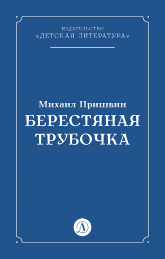 Берестяная трубочка