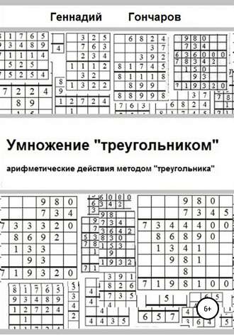 Умножение «треугольником»