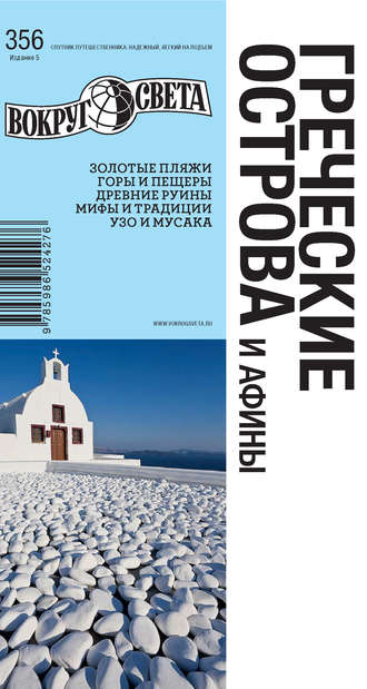 Греческие острова и Афины